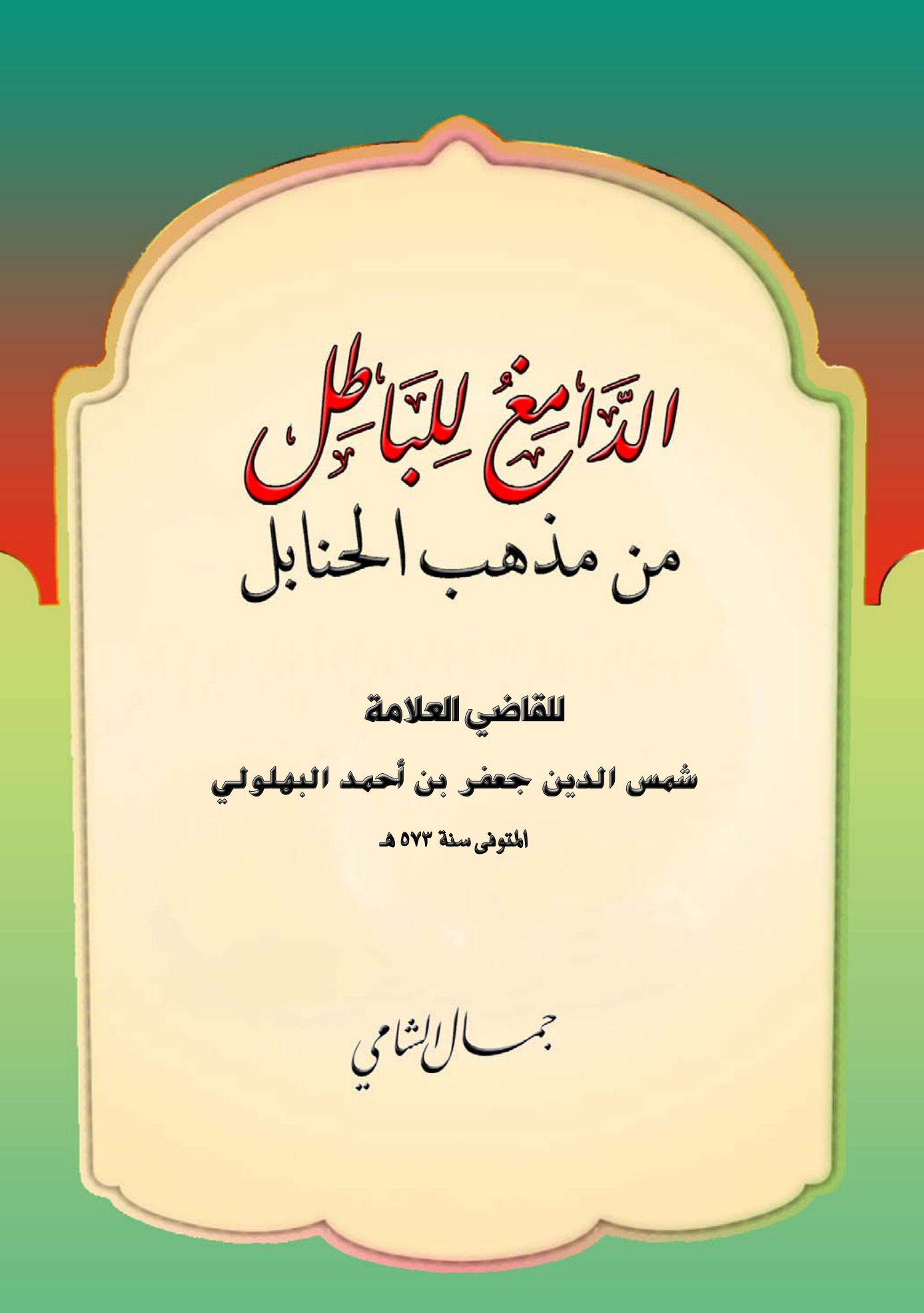 الدامغ للباطل من مذهب الحنابل