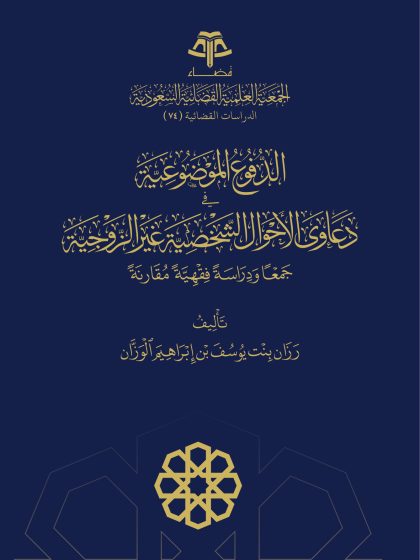 الدفوع الموضوعية في دعاوى الأحوال الشخصية غير الزوجية_