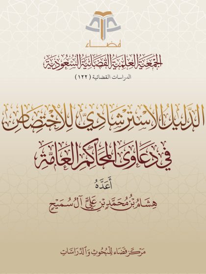 الدليل الاسترشادي للاختصاص في دعاوى المحاكم العامة