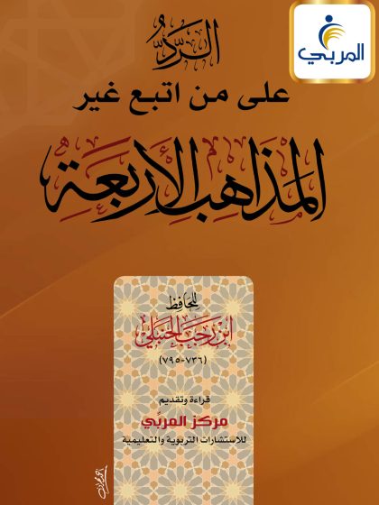 الرد على من اتبع غير المذاهب الأربعة لابن رجب الحنبلي