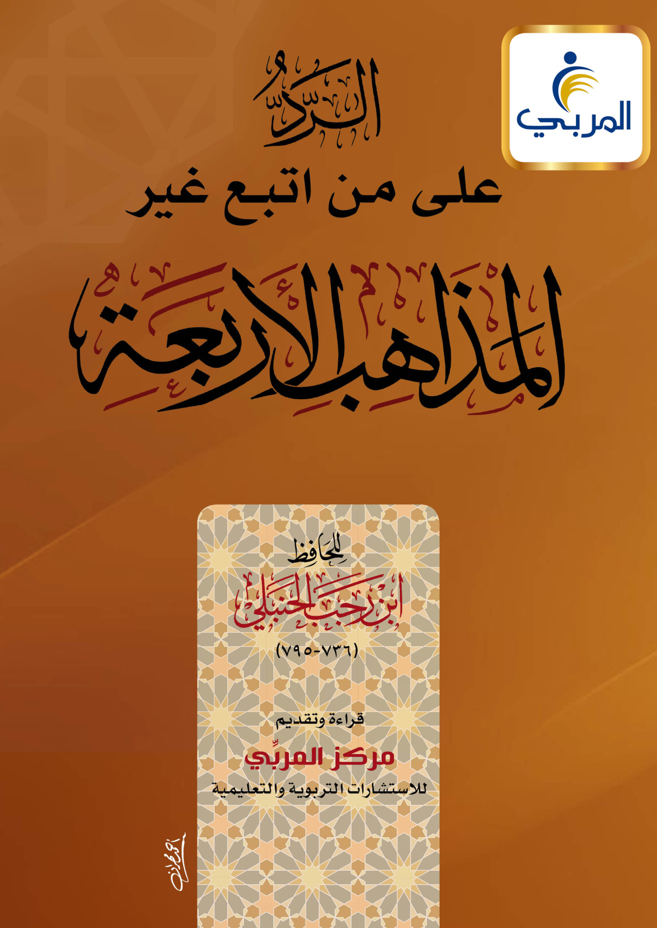 الرد على من اتبع غير المذاهب الأربعة لابن رجب الحنبلي