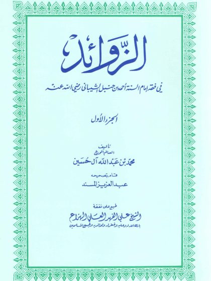 الزوائد في فقه إمام السنة أحمد بن حنبل