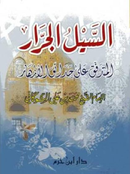 السيل الجرار المتدفق على حدائق الأنهار للشوكاني