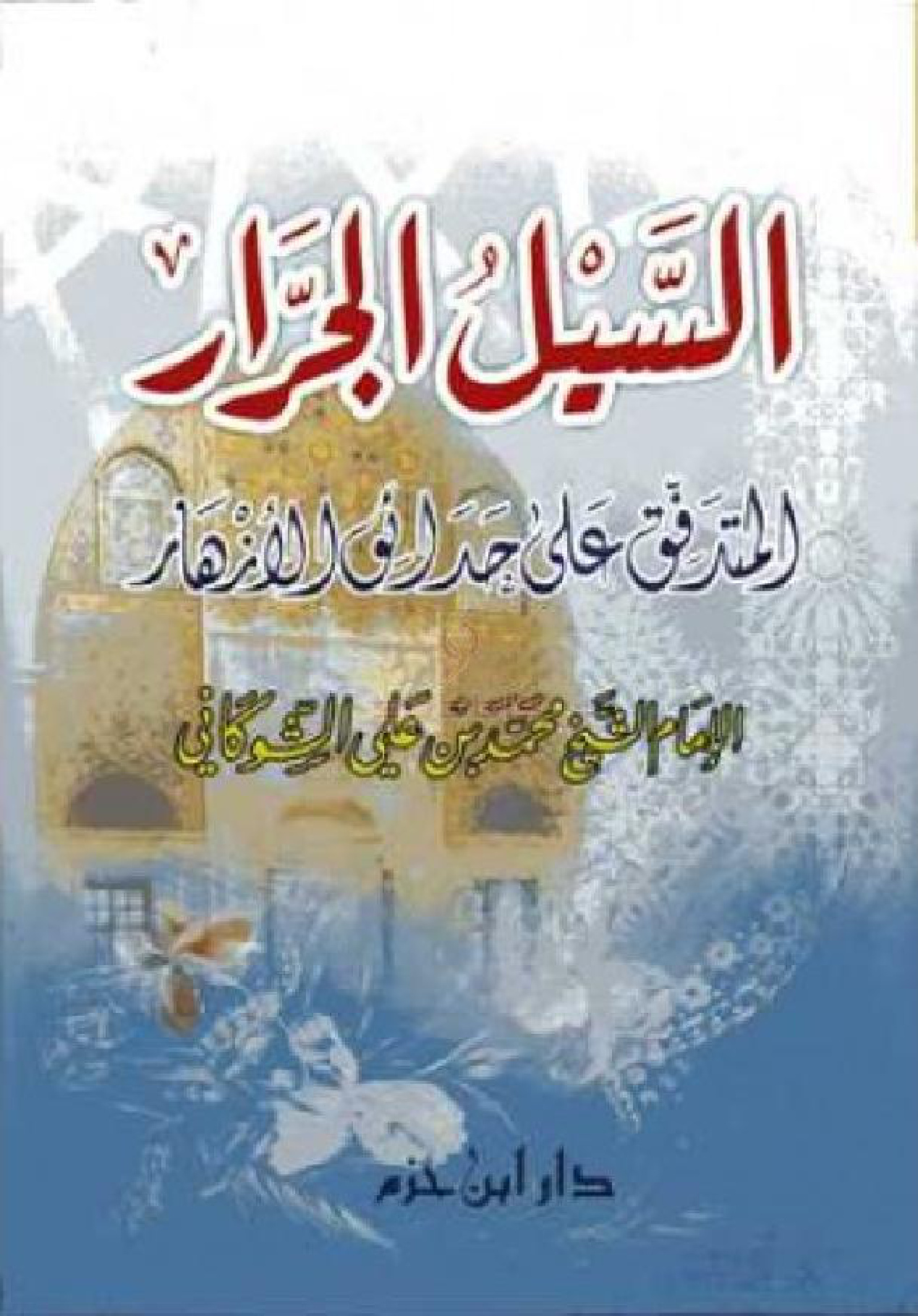السيل الجرار المتدفق على حدائق الأنهار للشوكاني