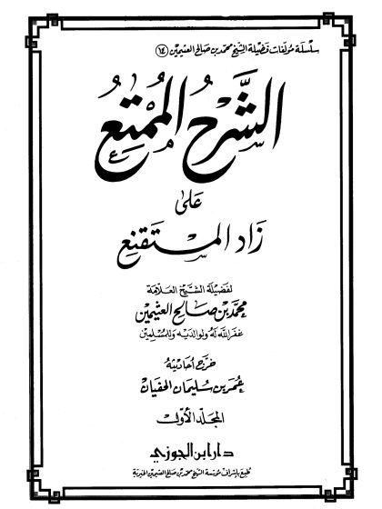 الشرح الممتع على زاد المستقنع لفضيلة الشيخ العلامة محمد العثيمين، المجلد الأول