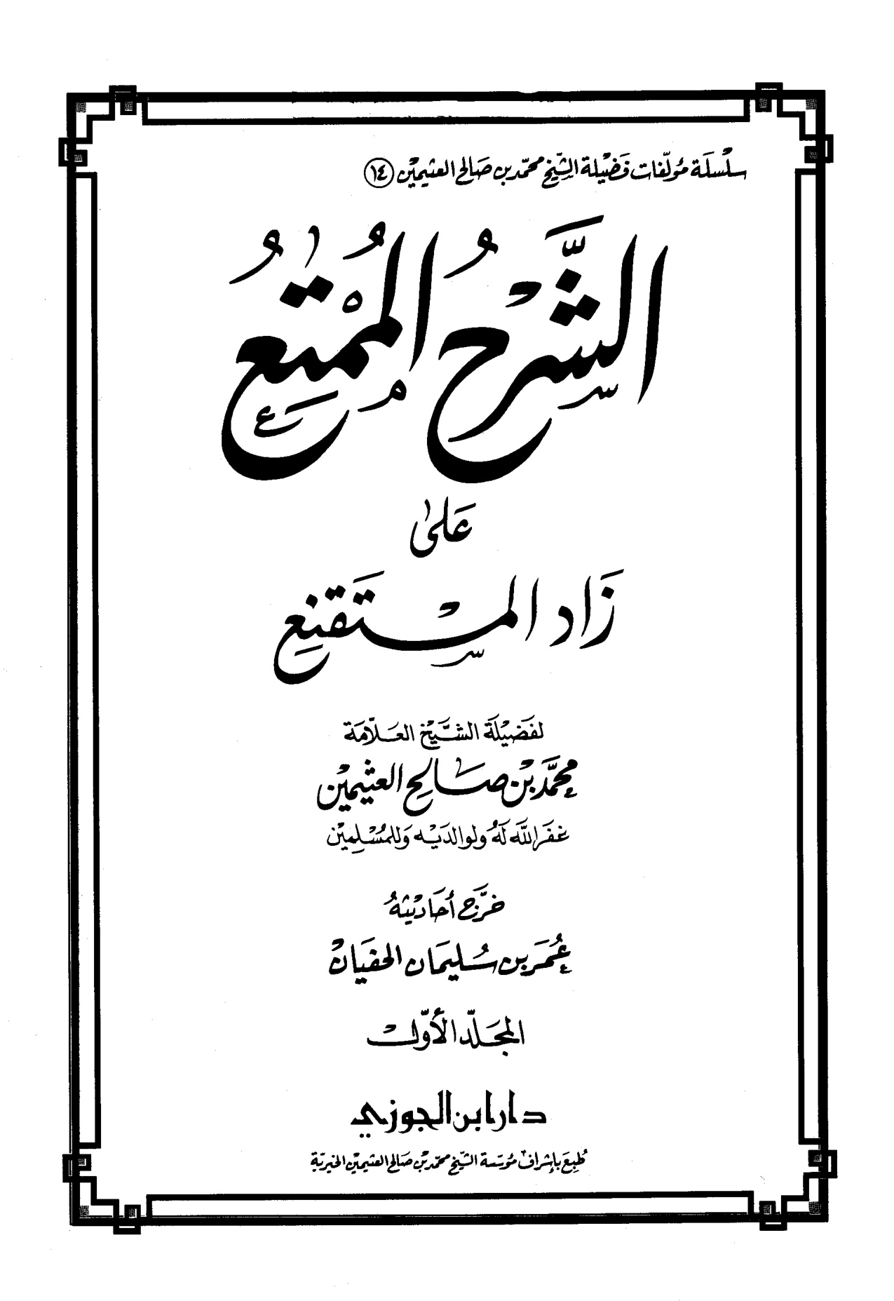الشرح الممتع على زاد المستقنع لفضيلة الشيخ العلامة محمد العثيمين، المجلد الأول