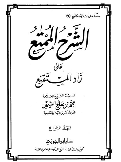 الشرح الممتع على زاد المستقنع لفضيلة الشيخ العلامة محمد العثيمين، المجلد التاسع