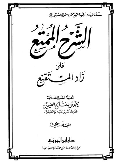 الشرح الممتع على زاد المستقنع لفضيلة الشيخ العلامة محمد العثيمين، المجلد الثالث