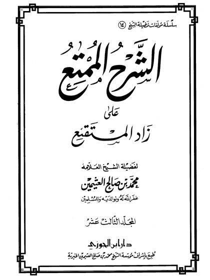 الشرح الممتع على زاد المستقنع لفضيلة الشيخ العلامة محمد العثيمين، المجلد الثالث عشر