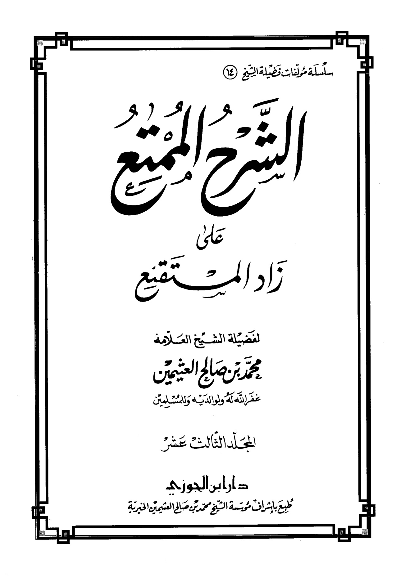 الشرح الممتع على زاد المستقنع لفضيلة الشيخ العلامة محمد العثيمين، المجلد الثالث عشر