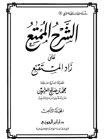 الشرح الممتع على زاد المستقنع لفضيلة الشيخ العلامة محمد العثيمين، المجلد التاسع