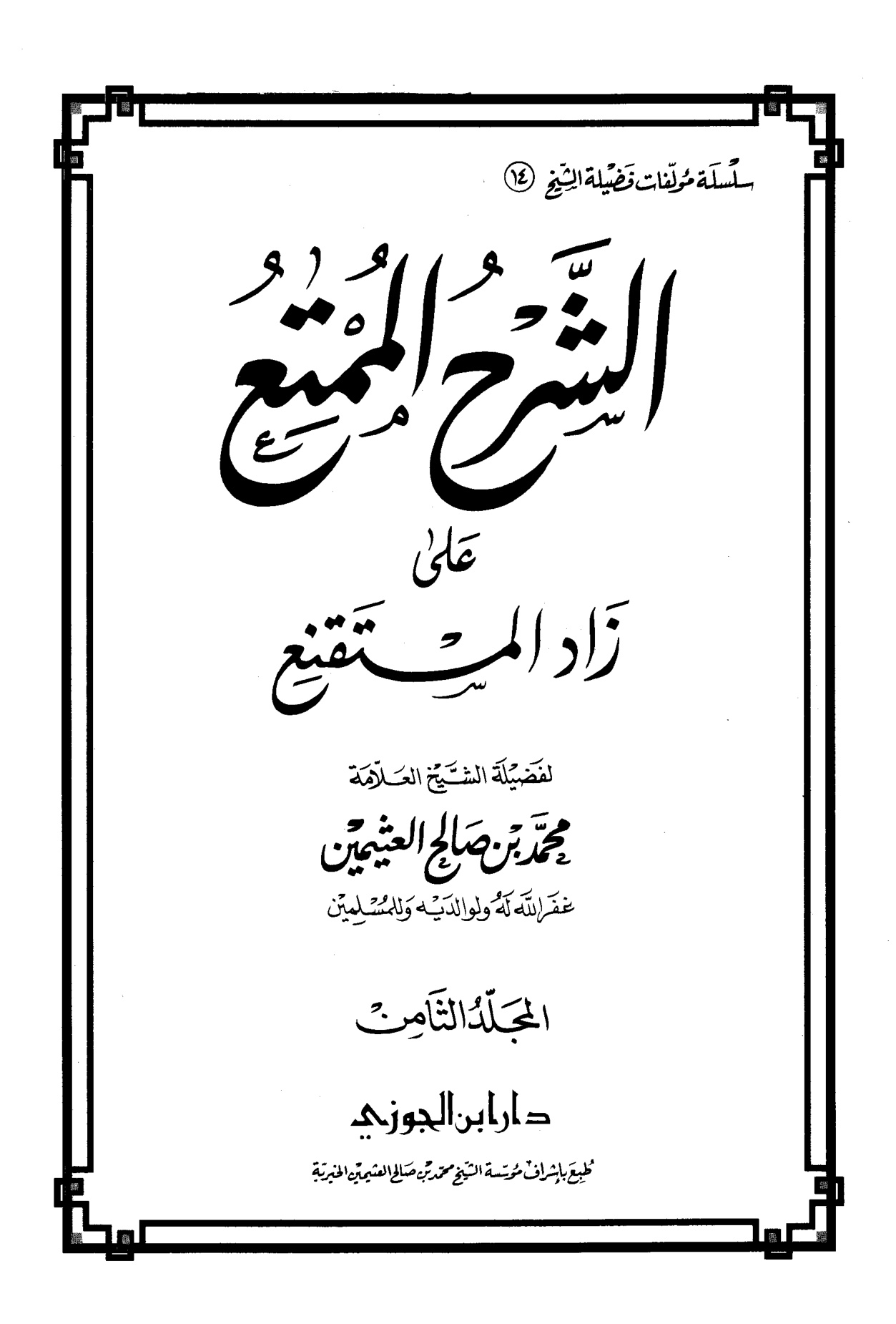 الشرح الممتع على زاد المستقنع لفضيلة الشيخ العلامة محمد العثيمين، المجلد التاسع