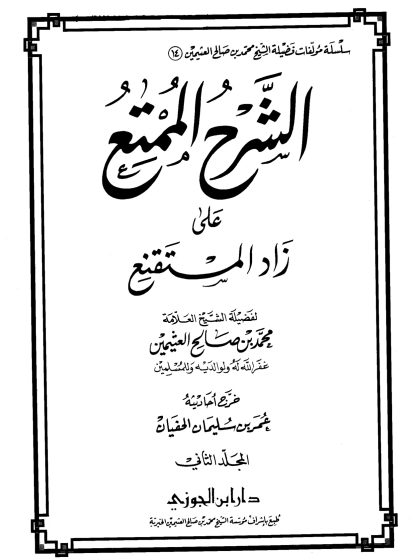 الشرح الممتع على زاد المستقنع لفضيلة الشيخ العلامة محمد العثيمين، المجلد الثاني
