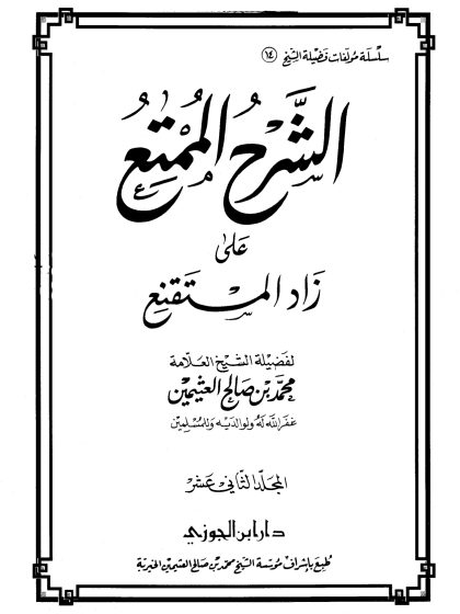 الشرح الممتع على زاد المستقنع لفضيلة الشيخ العلامة محمد العثيمين، المجلد الثاني عشر