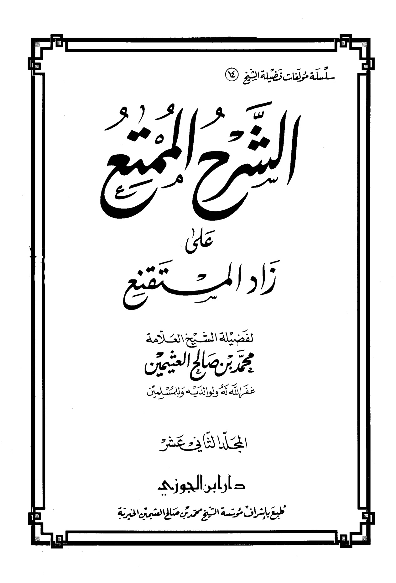 الشرح الممتع على زاد المستقنع لفضيلة الشيخ العلامة محمد العثيمين، المجلد الثاني عشر