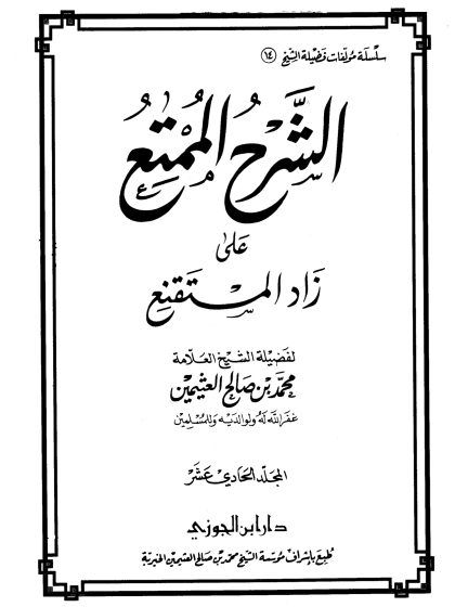 الشرح الممتع على زاد المستقنع لفضيلة الشيخ العلامة محمد العثيمين، المجلد الحادي عشر