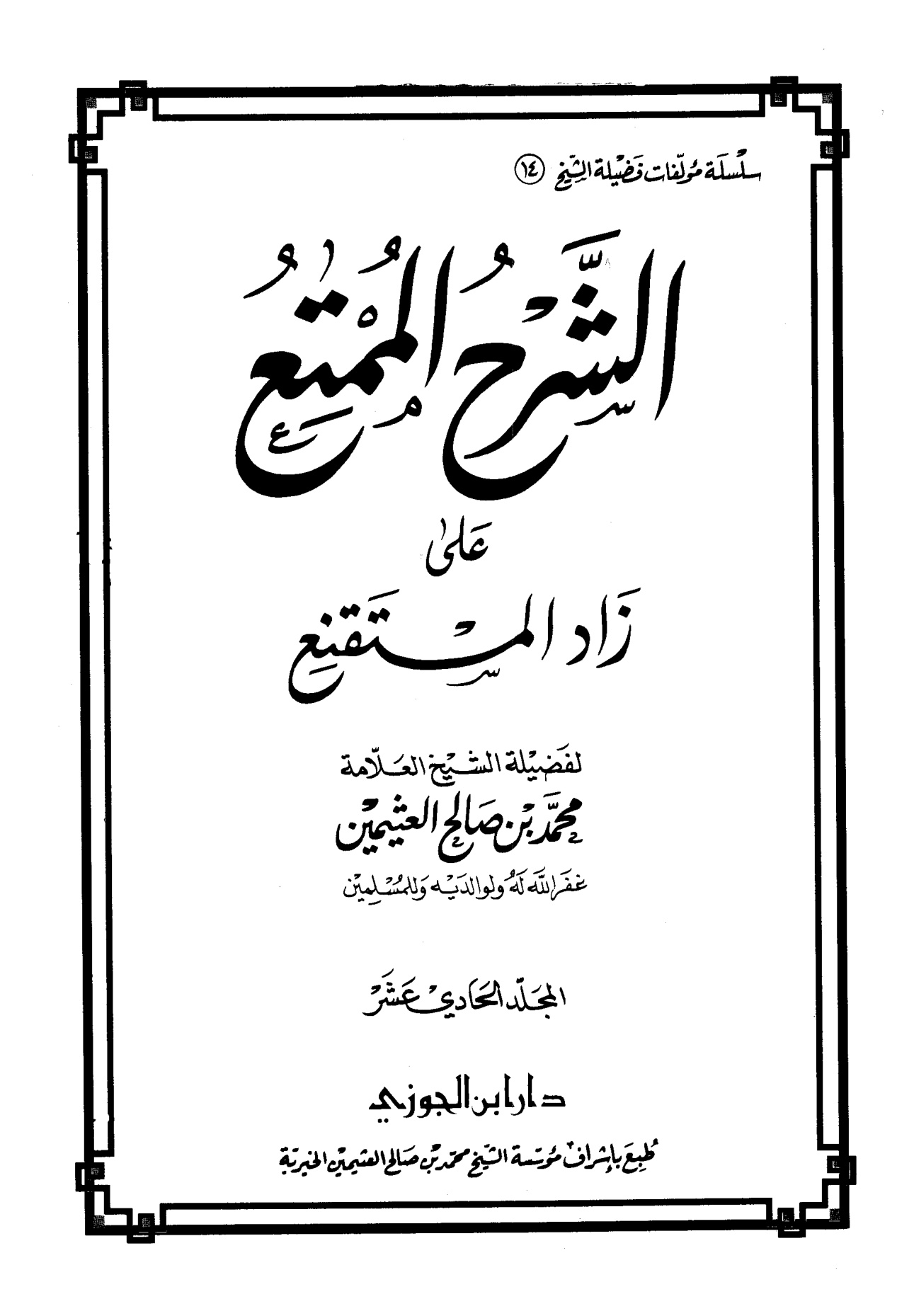 الشرح الممتع على زاد المستقنع لفضيلة الشيخ العلامة محمد العثيمين، المجلد الحادي عشر