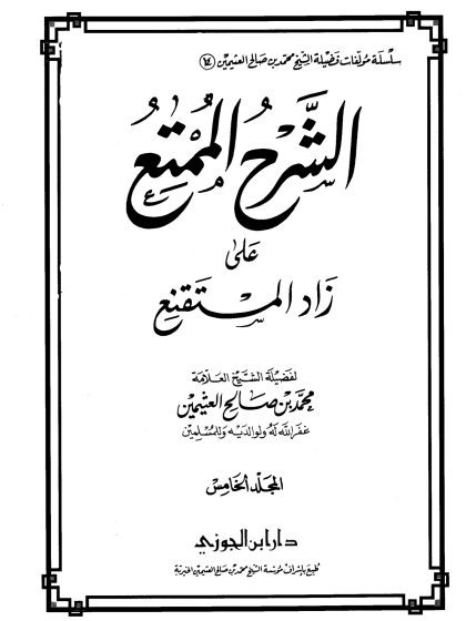 الشرح الممتع على زاد المستقنع لفضيلة الشيخ العلامة محمد العثيمين، المجلد الخامس