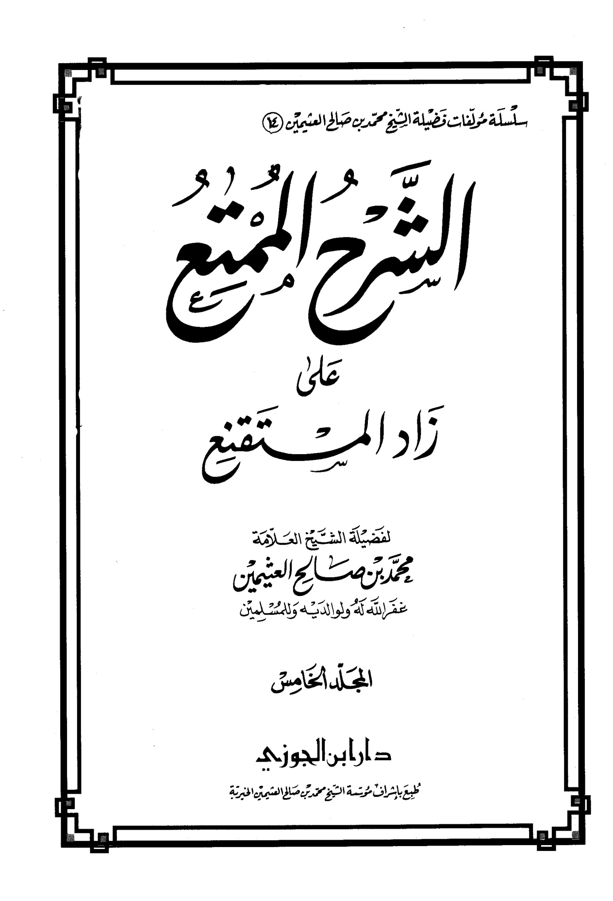 الشرح الممتع على زاد المستقنع لفضيلة الشيخ العلامة محمد العثيمين، المجلد الخامس