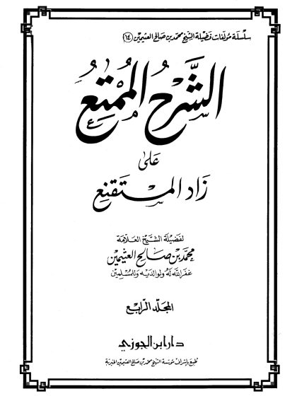 الشرح الممتع على زاد المستقنع لفضيلة الشيخ العلامة محمد العثيمين، المجلد الرابع