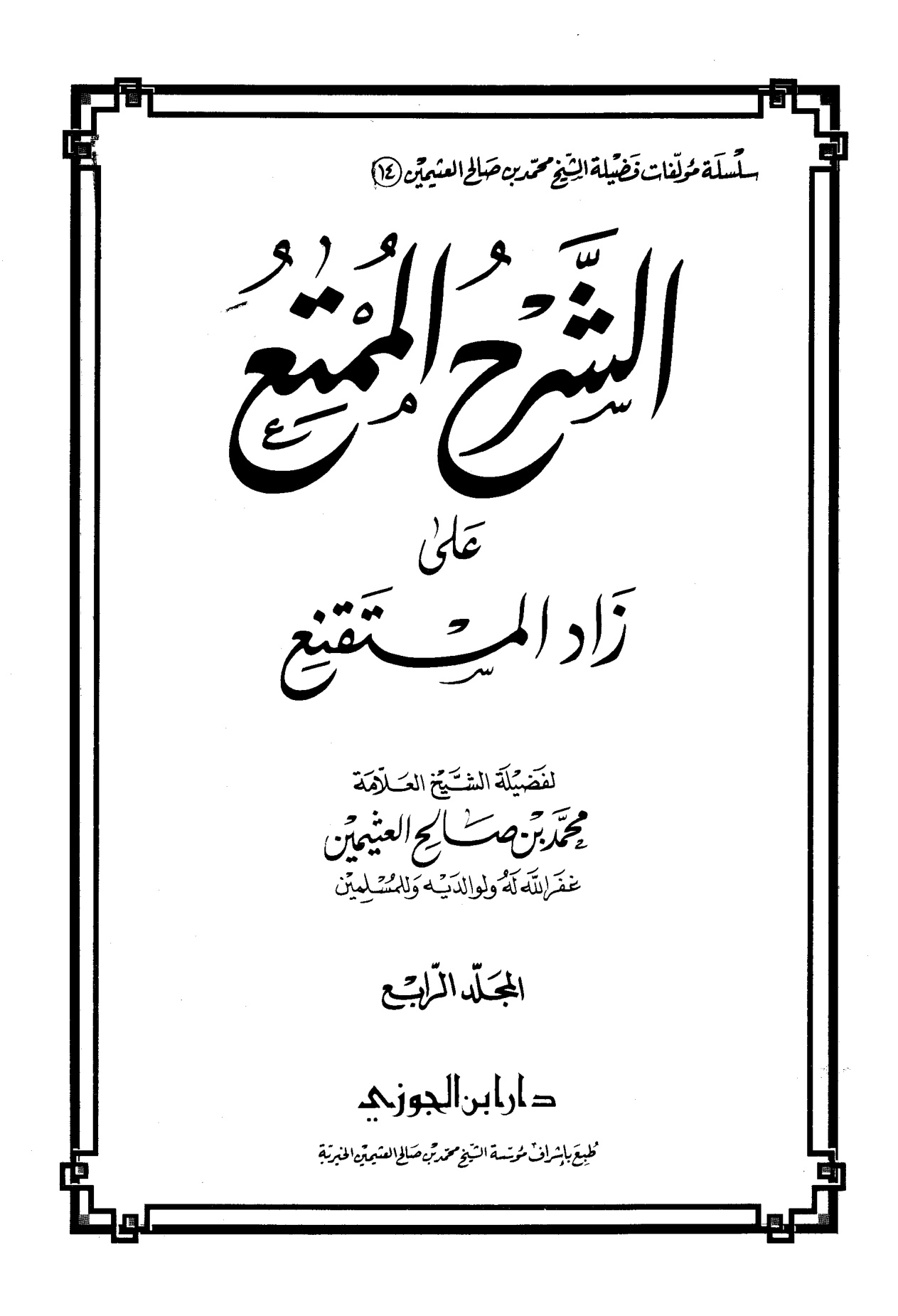 الشرح الممتع على زاد المستقنع لفضيلة الشيخ العلامة محمد العثيمين، المجلد الرابع