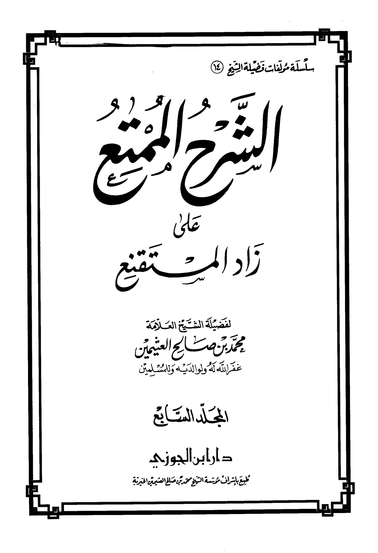 الشرح الممتع على زاد المستقنع لفضيلة الشيخ العلامة محمد العثيمين، المجلد السابع