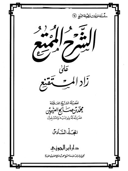الشرح الممتع على زاد المستقنع لفضيلة الشيخ العلامة محمد العثيمين، المجلد السادس