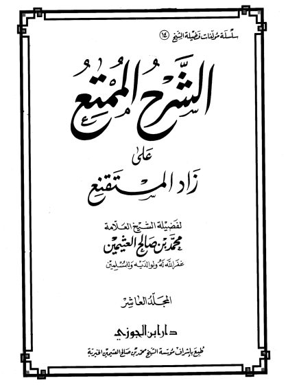 الشرح الممتع على زاد المستقنع لفضيلة الشيخ العلامة محمد العثيمين، المجلد العاشر