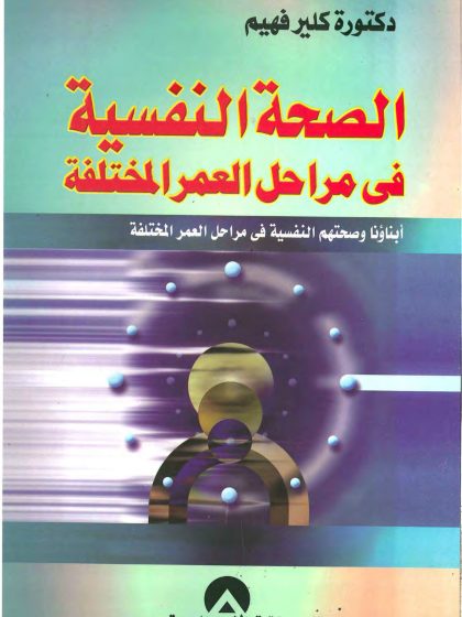الصحة النفسية خلال مراحل العمر المختلفة، أبناؤنا وصحتهم النفسية في مراحل العمر المختلفة