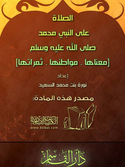 الصلاة على النبي صلى الله عليه وسلم معناها مواطنها ثمراتها