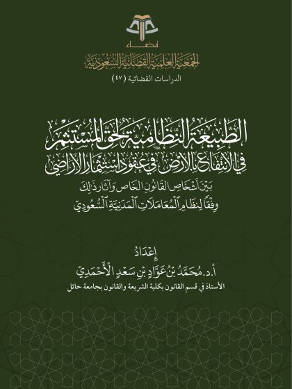 الطبيعة النظامية لحق المستثمر في الانتفاع بالأرض