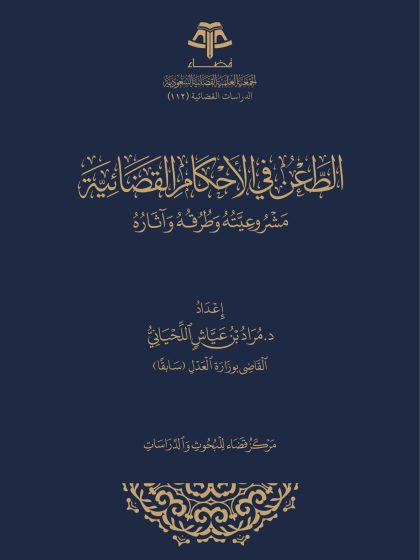 الطعن في الأحكام القضائية