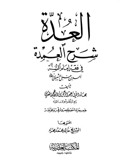 العدة شرح العمدة في فقه إمام السنة أحمد بن حنبل الشيباني
