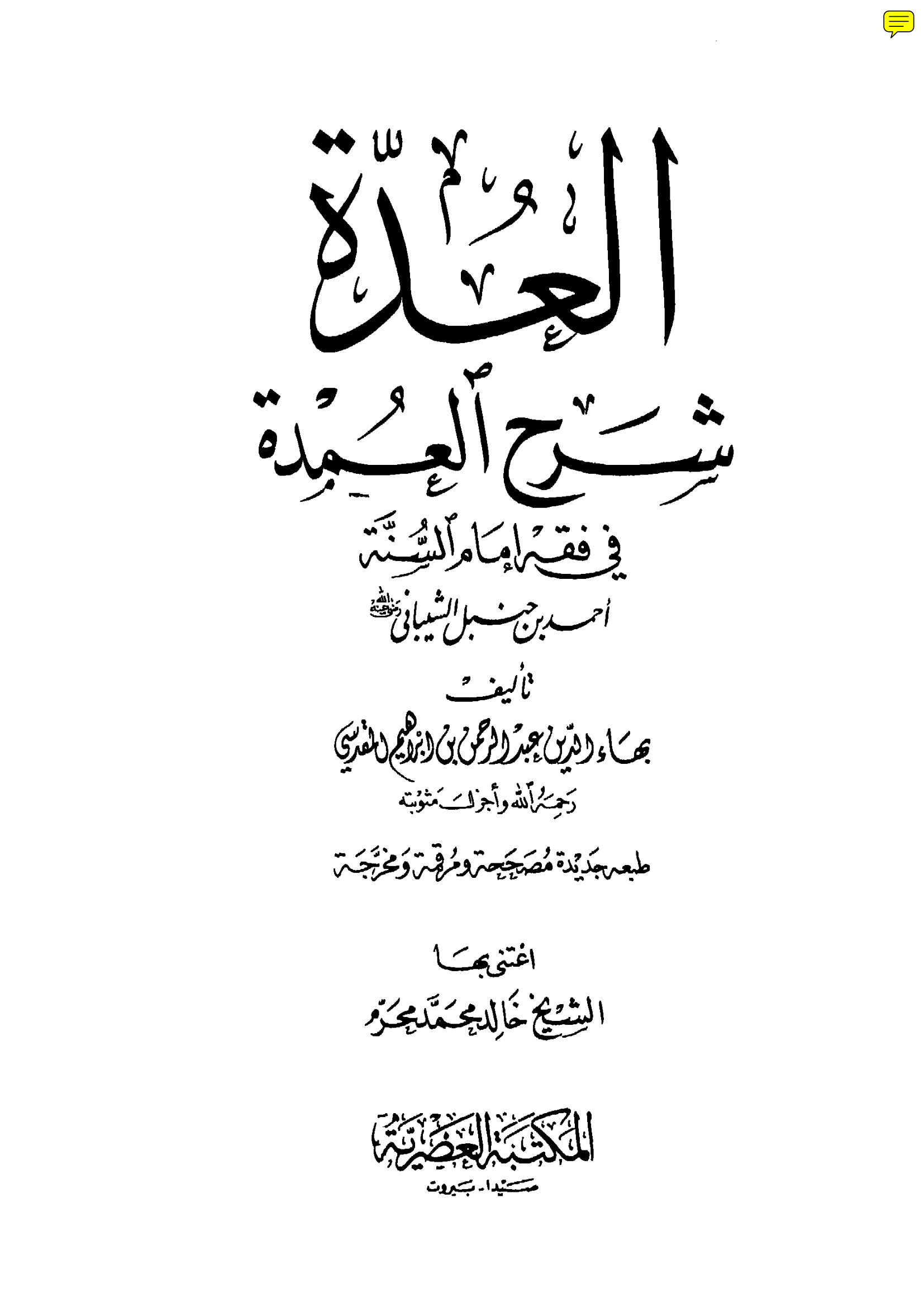 العدة شرح العمدة في فقه إمام السنة أحمد بن حنبل الشيباني