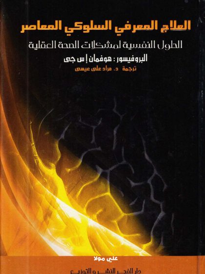 العلاج المعرفي السلوكي المعاصر ، الحلول النفسية لمشكلات الصحة العقلية