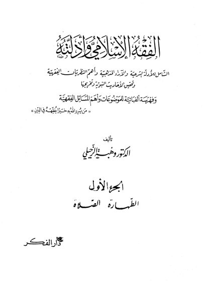 الفقه الإسلامي وأدلته؛ الشامل للأدلة الشرعية والآراء المذهبية وأهم النظريات الفقهية، تأليف الدكتور وهبة الزحيلي، الجزء الأول