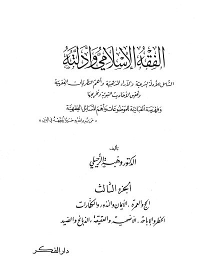 الفقه الإسلامي وأدلته؛ الشامل للأدلة الشرعية والآراء المذهبية وأهم النظريات الفقهية، تأليف الدكتور وهبة الزحيلي، الجزء الثالث