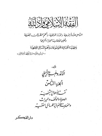 الفقه الإسلامي وأدلته؛ الشامل للأدلة الشرعية والآراء المذهبية وأهم النظريات الفقهية، تأليف الدكتور وهبة الزحيلي، الجزء الثامن