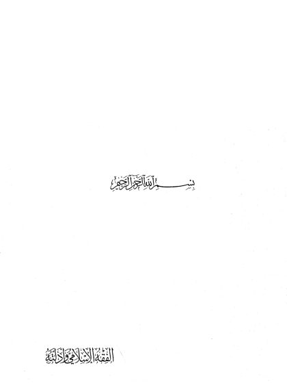 الفقه الإسلامي وأدلته؛ الشامل للأدلة الشرعية والآراء المذهبية وأهم النظريات الفقهية، تأليف الدكتور وهبة الزحيلي، الجزء الثاني