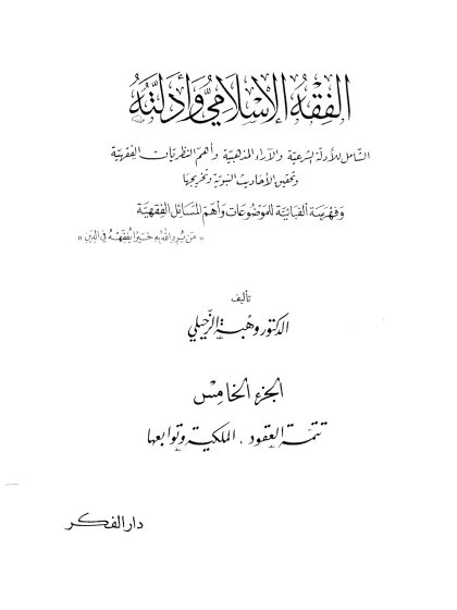 الفقه الإسلامي وأدلته؛ الشامل للأدلة الشرعية والآراء المذهبية وأهم النظريات الفقهية، تأليف الدكتور وهبة الزحيلي، الجزء الخامس