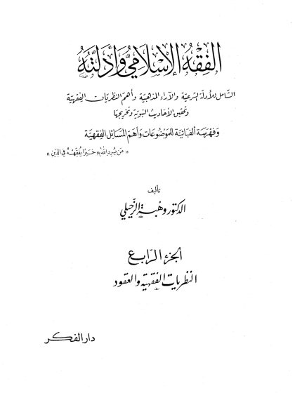 الفقه الإسلامي وأدلته؛ الشامل للأدلة الشرعية والآراء المذهبية وأهم النظريات الفقهية، تأليف الدكتور وهبة الزحيلي، الجزء الرابع
