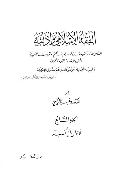 الفقه الإسلامي وأدلته؛ الشامل للأدلة الشرعية والآراء المذهبية وأهم النظريات الفقهية، تأليف الدكتور وهبة الزحيلي، الجزء السابع