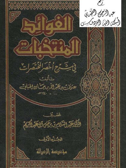 الفوائد المنتخبات في شرح أخصر المختصرات الجزء الأول والثاني
