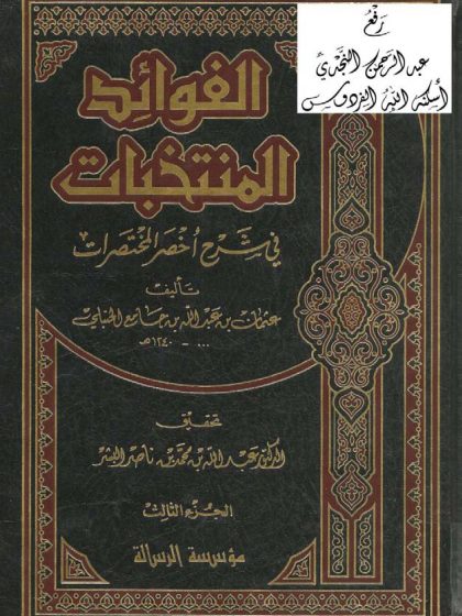 الفوائد المنتخبات في شرح أخصر المختصرات الجزء الثالث
