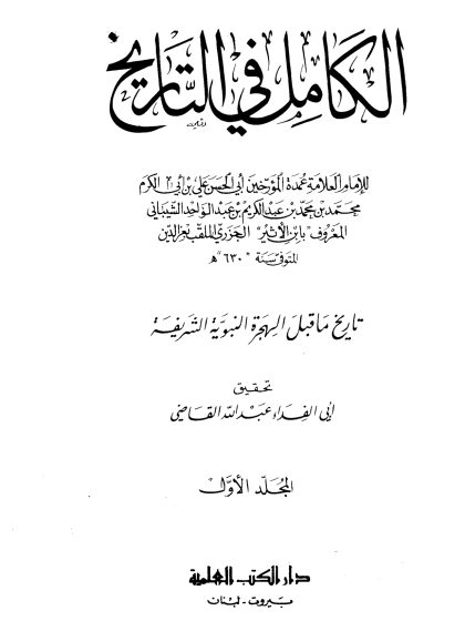 الكامل في التاريخ لابن الأثير، تحقيق أبي الفداء عبد الله القاضي، المجلد الأول