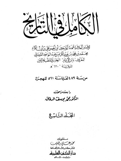 الكامل في التاريخ لابن الأثير، تحقيق أبي الفداء عبد الله القاضي، المجلد التاسع
