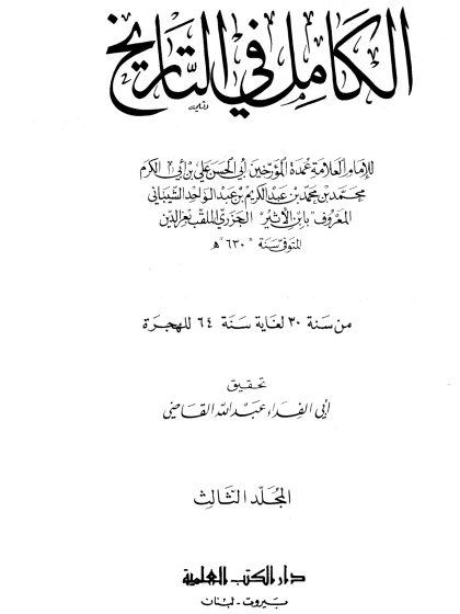 الكامل في التاريخ لابن الأثير، تحقيق أبي الفداء عبد الله القاضي، المجلد الثالث