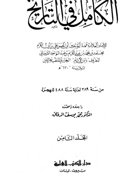 الكامل في التاريخ لابن الأثير، تحقيق أبي الفداء عبد الله القاضي، المجلد الثامن