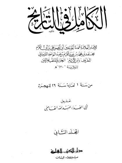الكامل في التاريخ لابن الأثير، تحقيق أبي الفداء عبد الله القاضي، المجلد الثاني