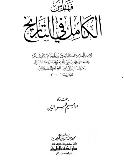 الكامل في التاريخ لابن الأثير، تحقيق أبي الفداء عبد الله القاضي، المجلد الحادي عشر، الفهارس